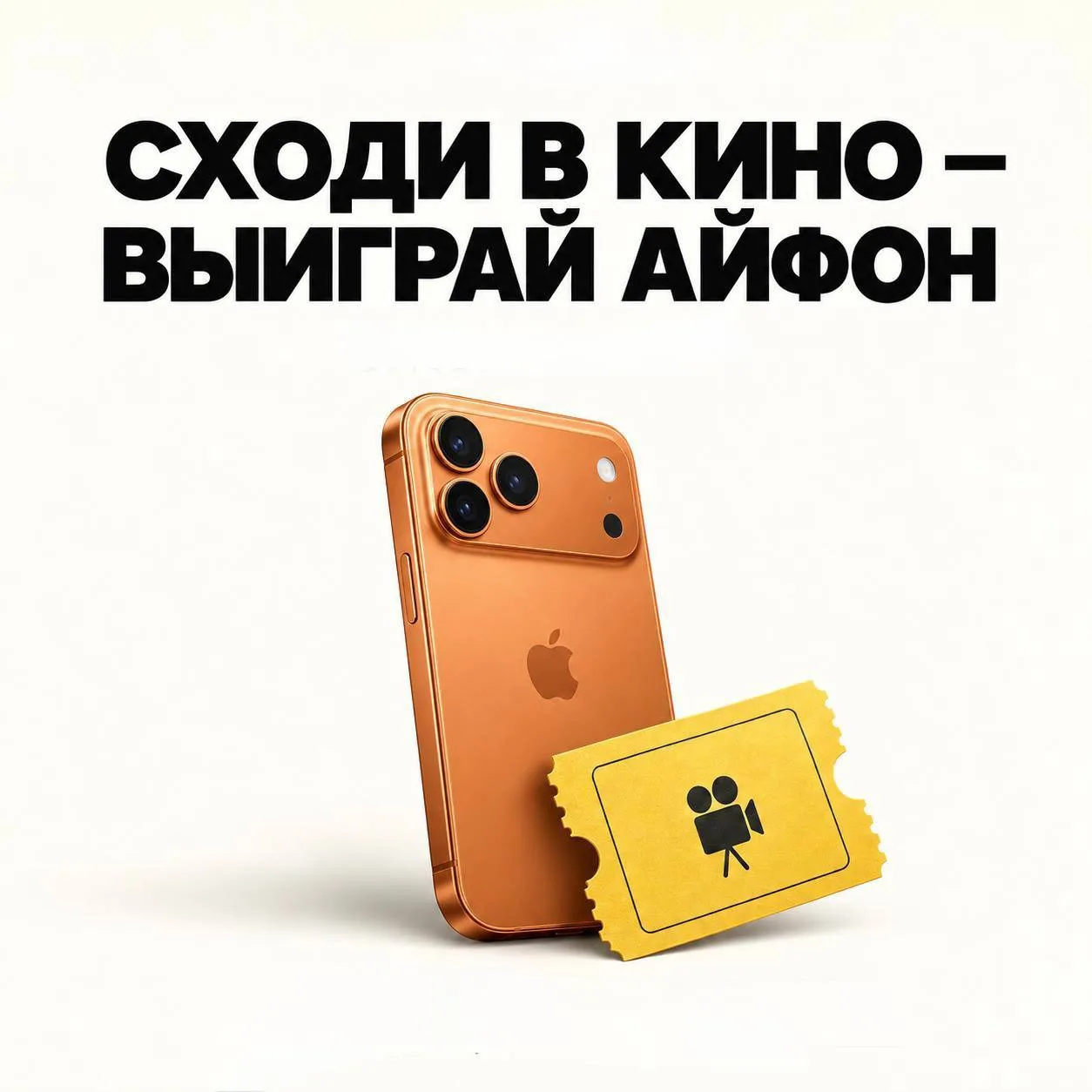 📱 Зрители фильма «Я приду» могут выиграть айфон!