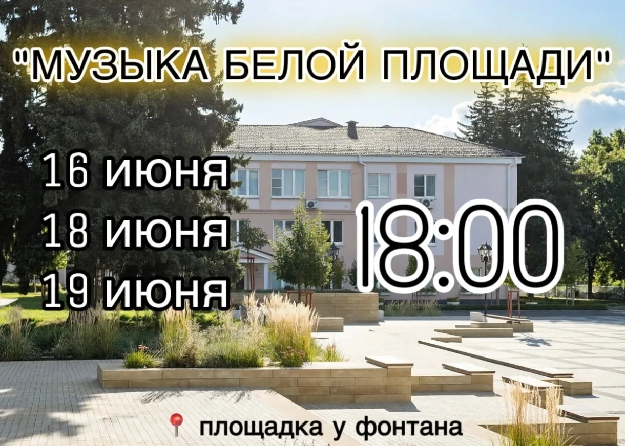 Приглашаем жителей и гостей города послушать «Музыку Белой площади»!
