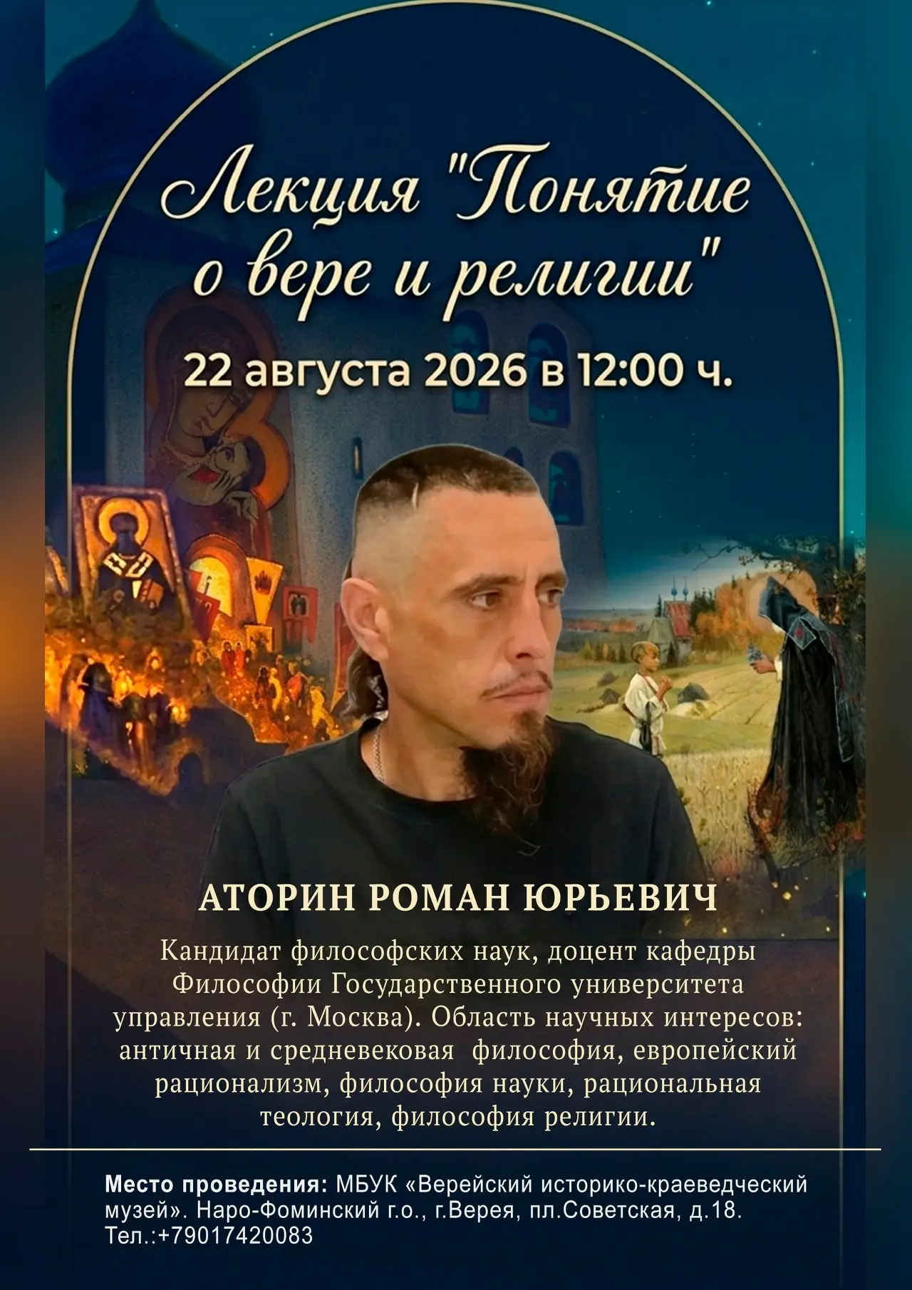 22 августа 2026 г. в МБУК "Верейский историко-краеведческий музей" пройдет лекция "Поня...