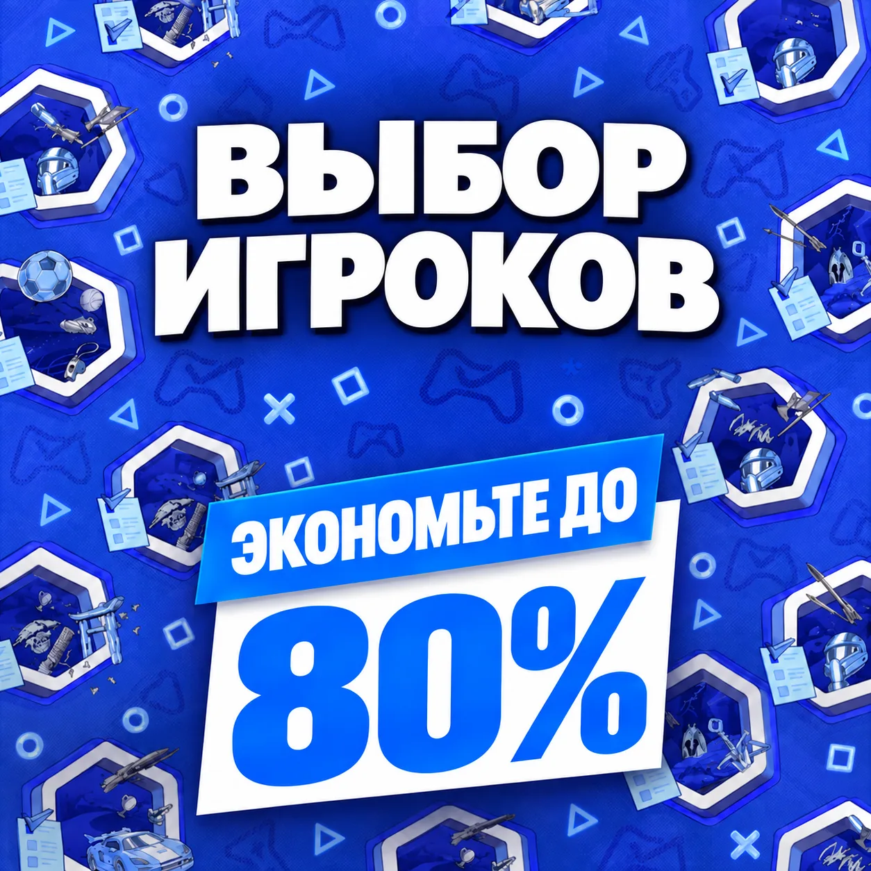 В PS Store стартовала распродажа «Выбор игроков»!