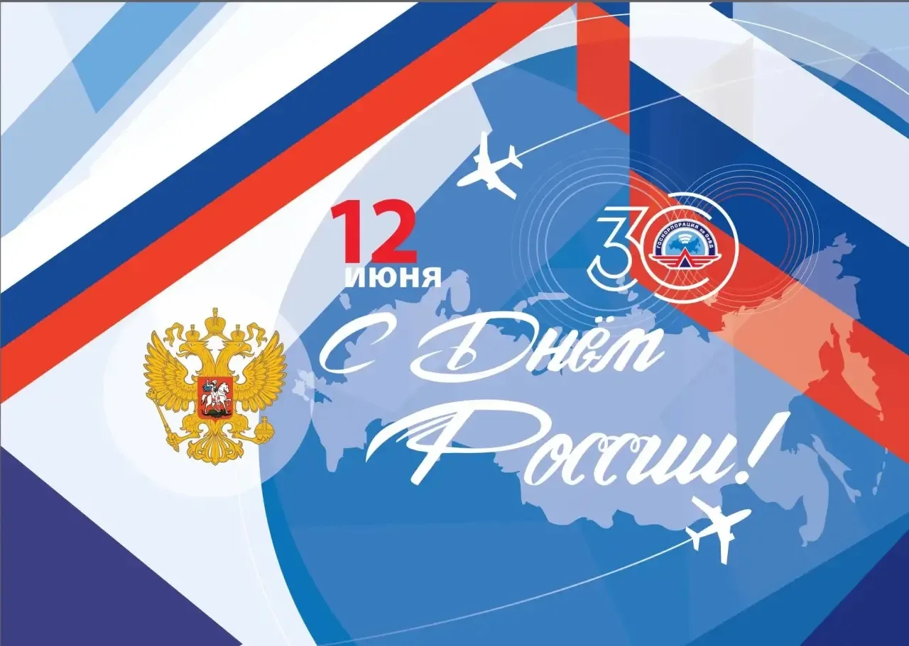 С Днем России!🇷🇺