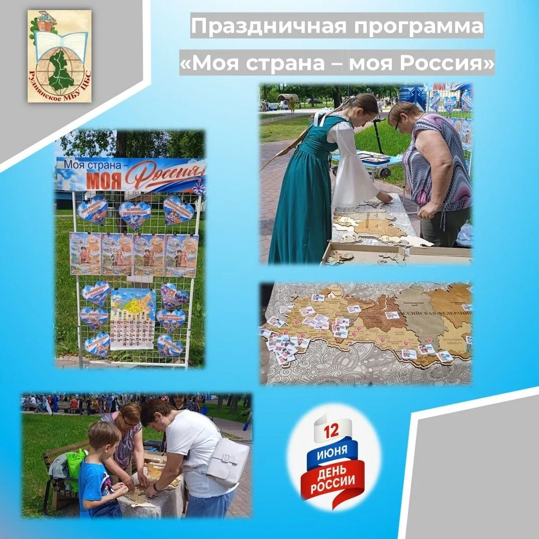 🇷🇺12 июня в Российской Федерации ежегодно отмечается государственный праздник – День России.

В эт