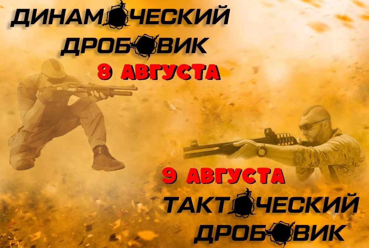 🔥Интенсивы по дробовику в МСК