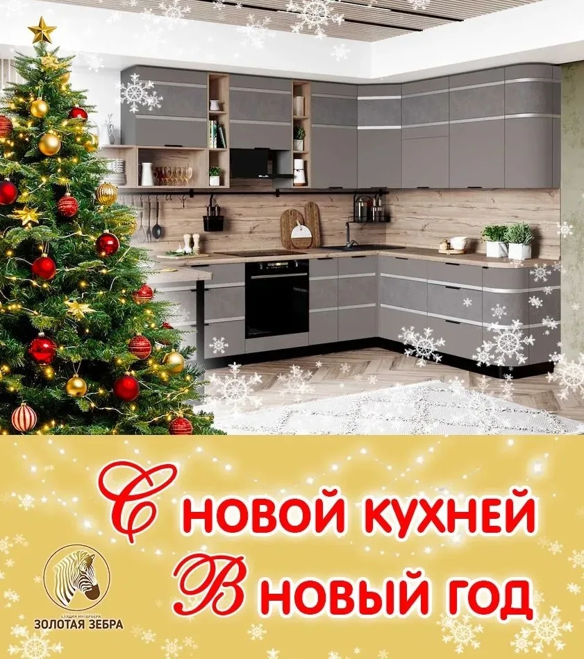 🎄Для тех, кто мечтает встретить Новый год в готовом интерьере☃️, стартует акция «КУХНЯ...