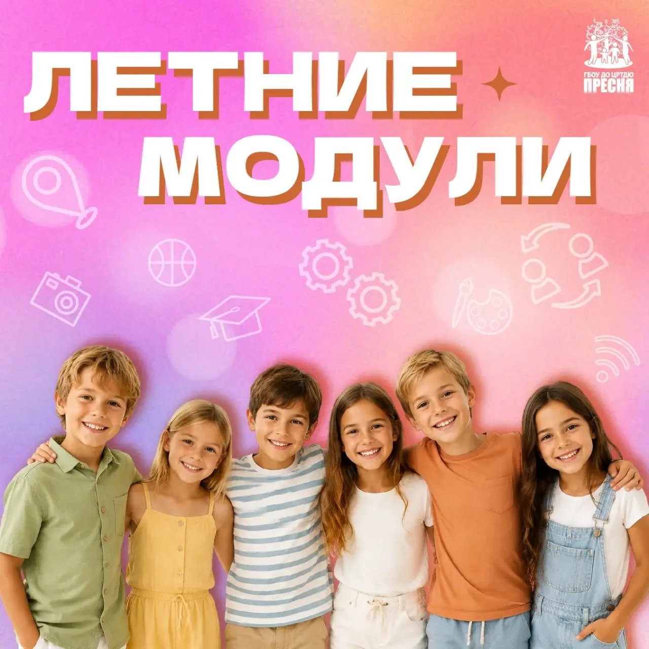 📍 «Летние модули» проходят в четырех учебных корпусах Центра творчества «Пресня»

Друзья, обращаем 