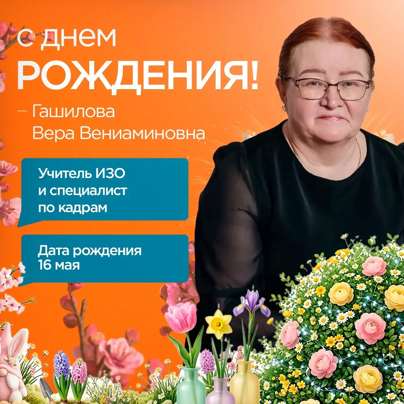 Уважаемая Вера Вениаминовна! Примите самые искренние поздравления с днём рождения🎉 Вы успешно сочета
