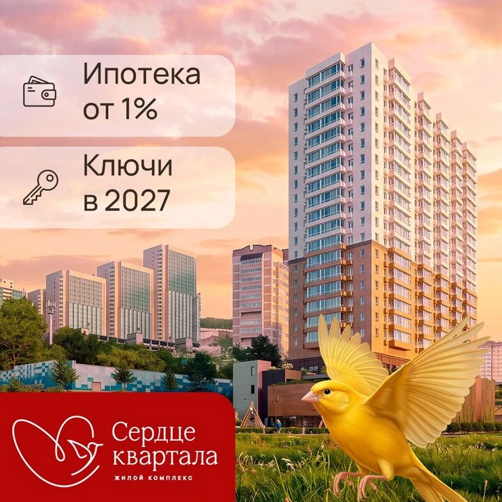 🔥 Выгодные ипотечные предложения этой осенью - в ЖК "Сердце квартала"