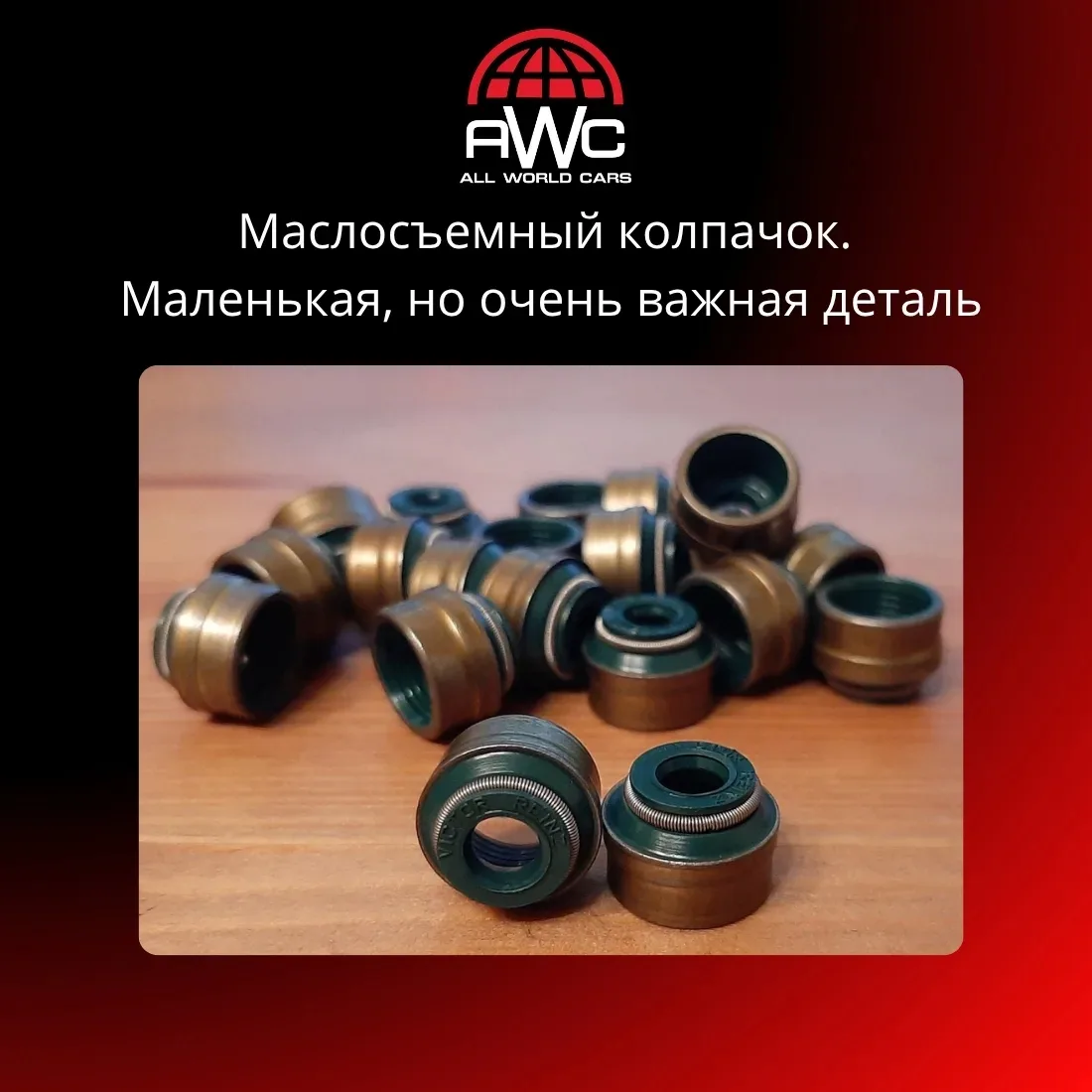 ✅ Миниатюрный размер не отменяет огромную важность этих деталей.