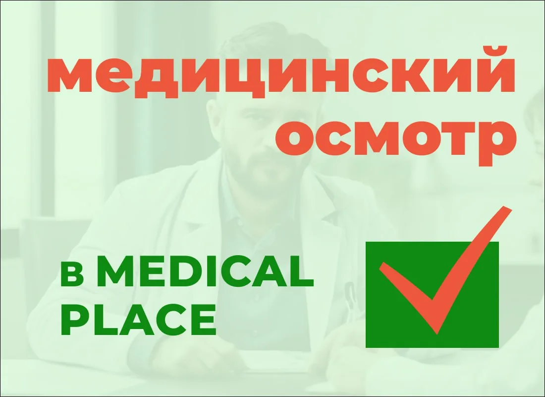 В нашем медицинском центре Medical Place проводятся все виды медицинских осмотров 💫
