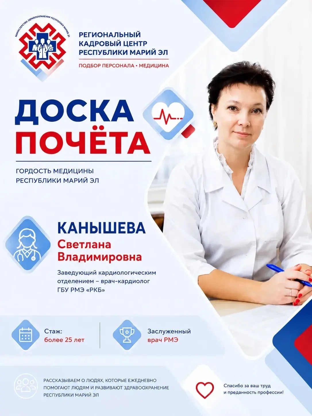 🏅 Доска почёта
⭐ Героиней нашей рубрики становится Канышева Светлана Владимировна — заведующий кард