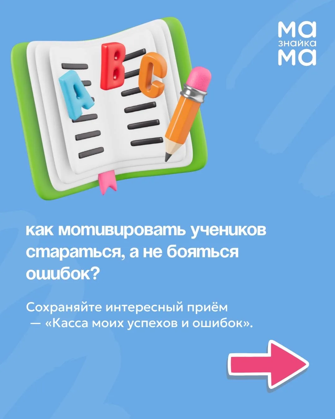 🔵Ошибка — это не провал, а часть роста. И дети это должны чувствовать