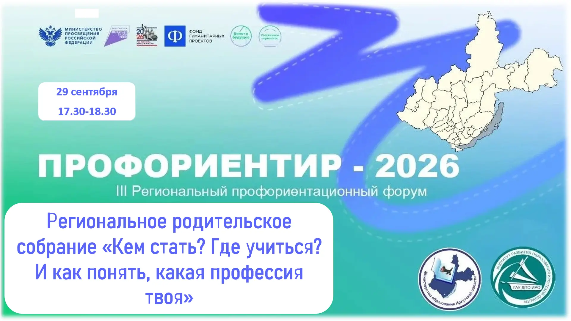 29 сентября в 17:30 — Региональное родительское собрание «Кем стать? Где учиться? Как п...