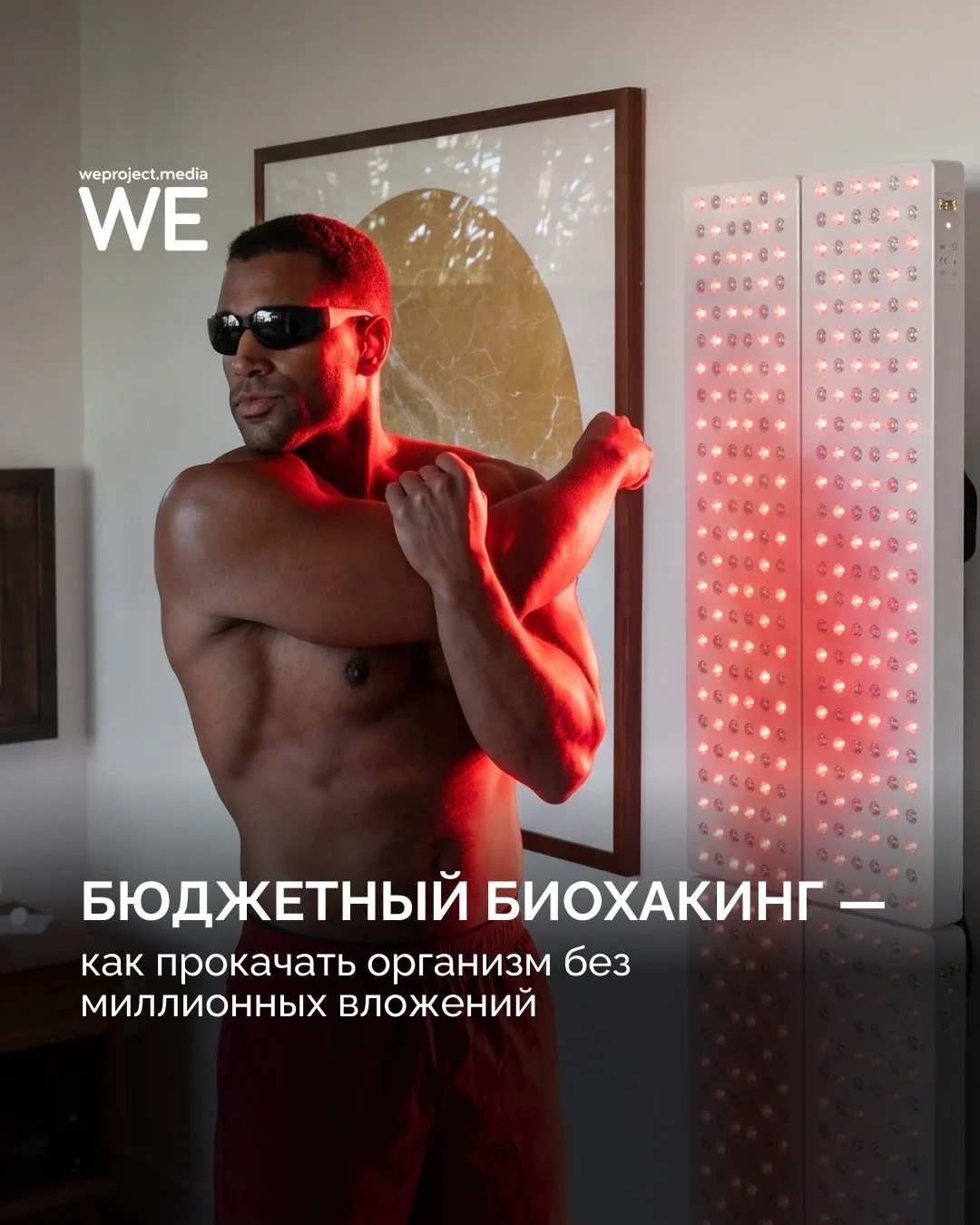Существует стереотип, что биохакинг требует значительных финансовых вложений в высокотехнологичное о