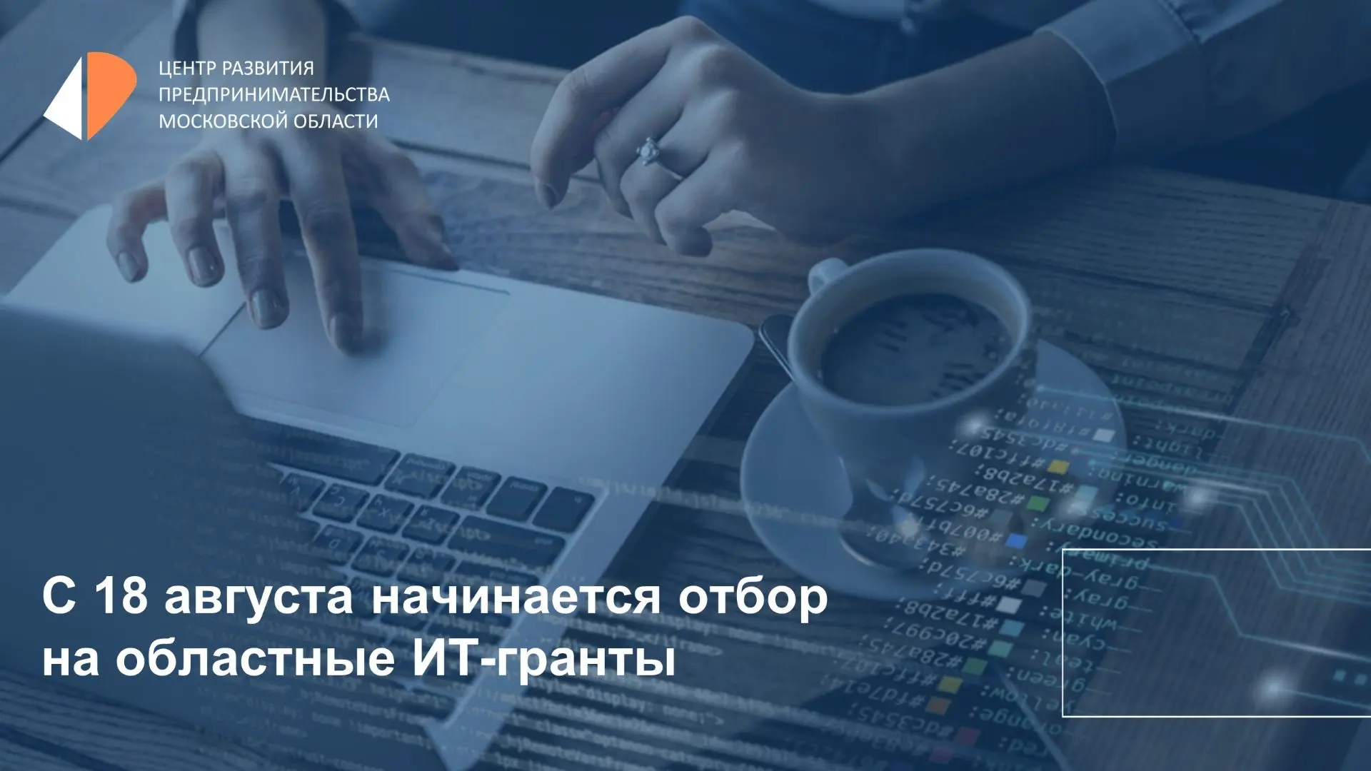 📄 В Московской области скоро начнется отбор на гранты для ИТ-компаний и производителей...