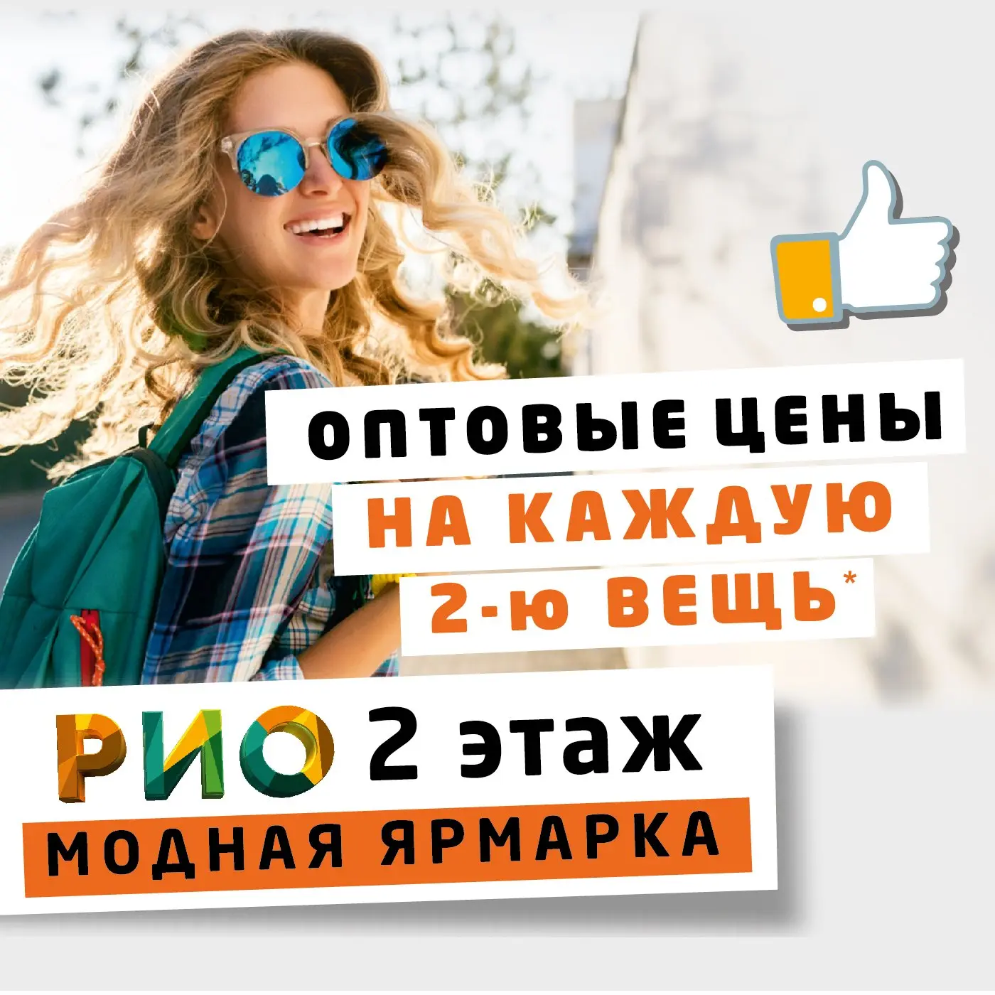 ГОРОДСКАЯ ВЕЩЕВАЯ ЯРМАРКА
в Текстильном Центре РИО 🤩

👗 Костюмы, юбки, брюки, футболки и кофты
🧥 