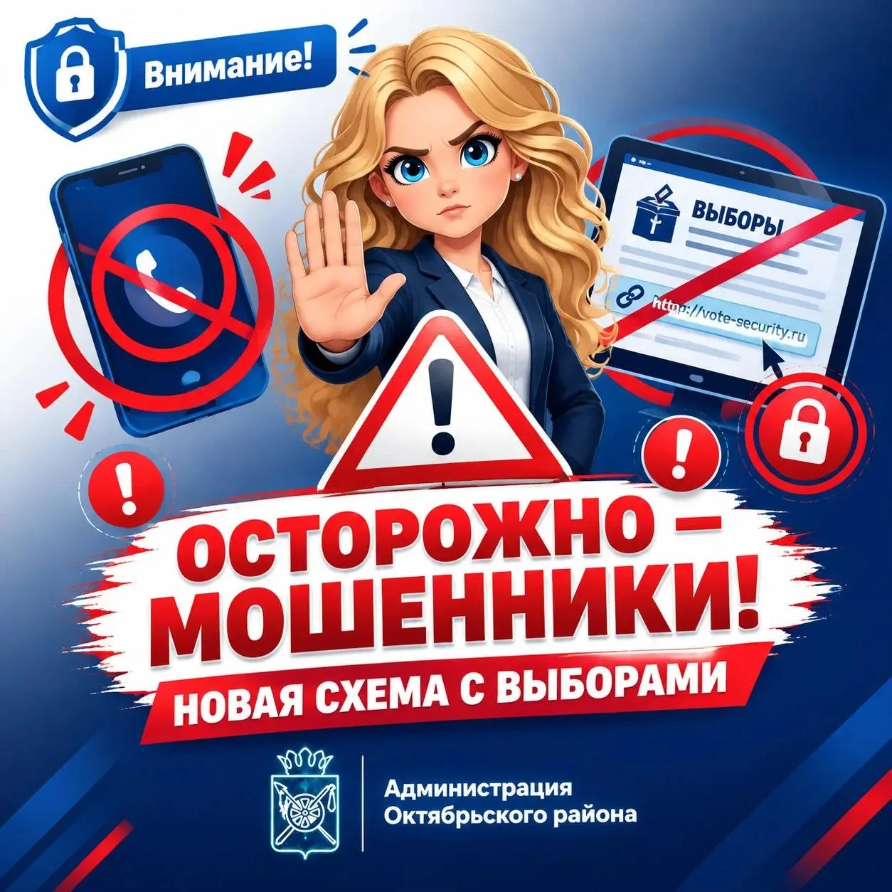 ⚠️ Осторожно мошенники: новая схема с выборами