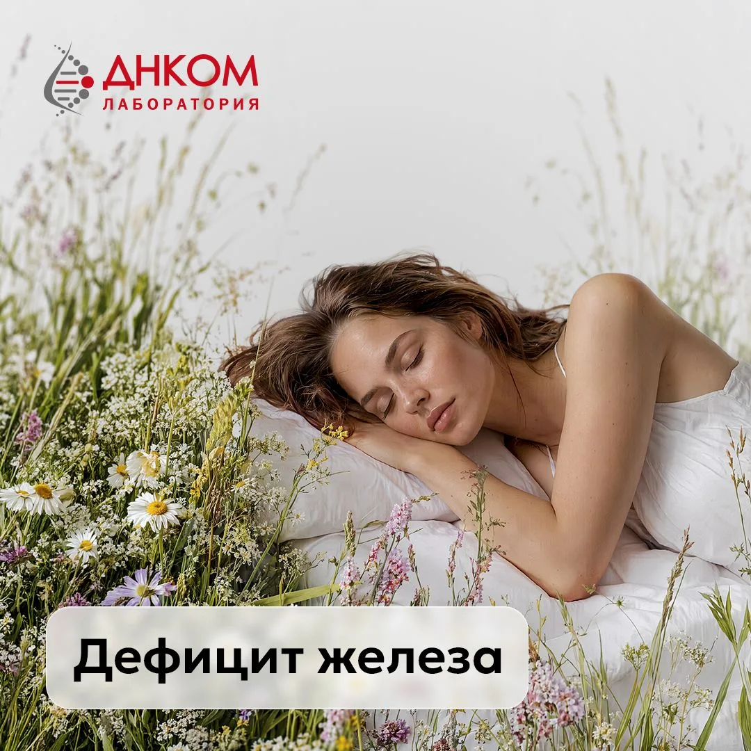 🥱 Устали без причины? Проверьте дефицит железа

Постоянная слабость, сонливость, головокружение, вы