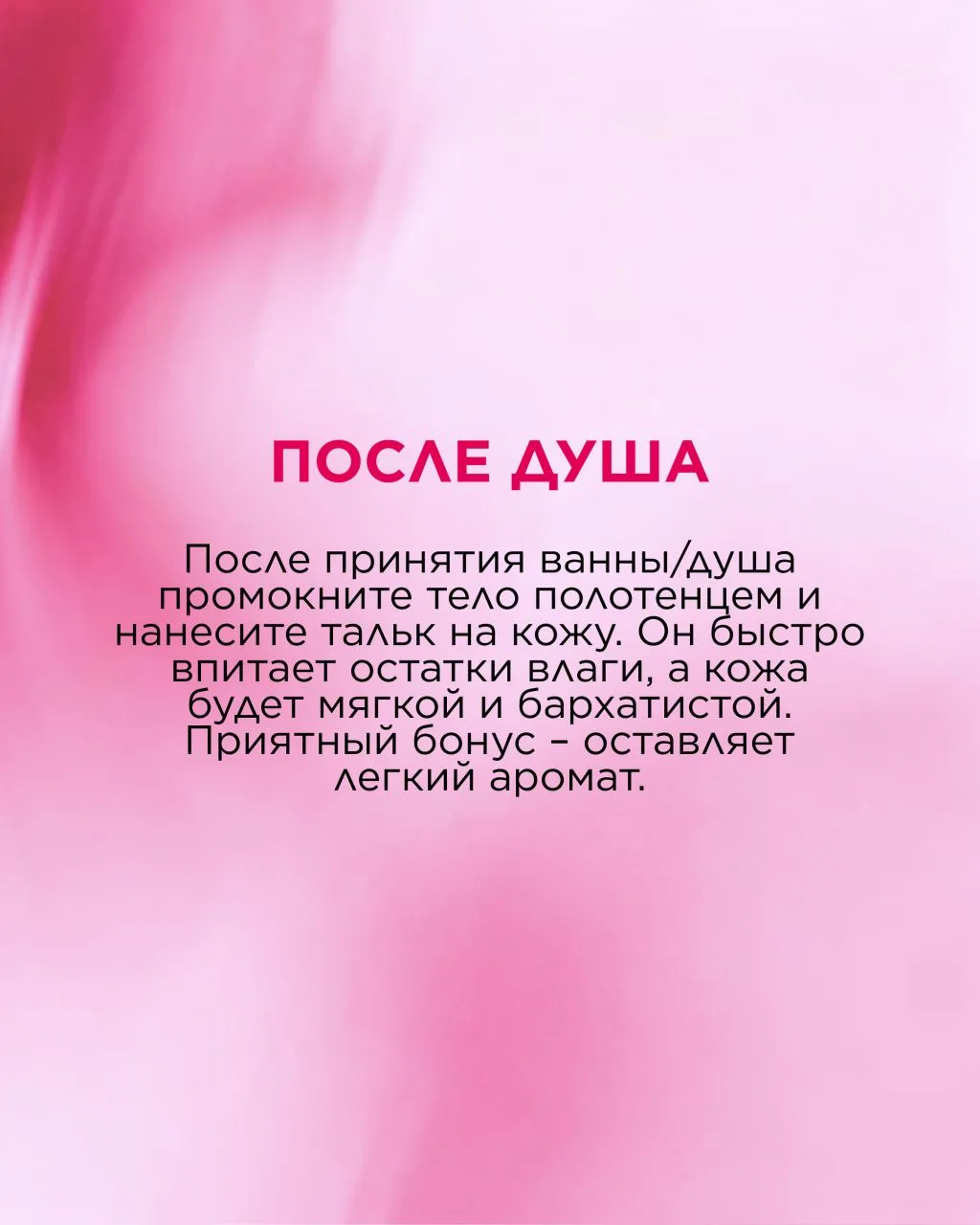 Парфюмированный тальк Fleur Hypnotique: способы применения 💓  Знакомьтесь с новинкой 3 каталога — та