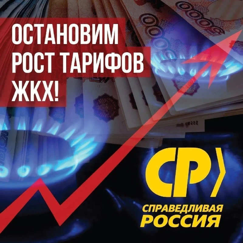 ❗️❗️❗️«Справедливая Россия» продолжает сбор подписей против повышения тарифов ЖКХ с 1 о...