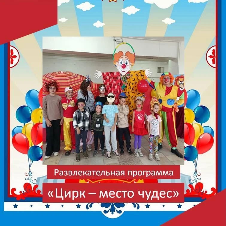 🏟Воршинский  Дом культуры устроил для детей  активную и необычную вечеринку «Цирк – ме...