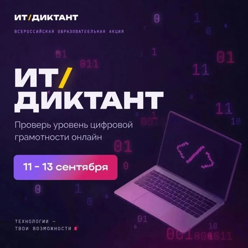 Проверьте свои цифровые навыки на «ИТ-диктанте 2026».