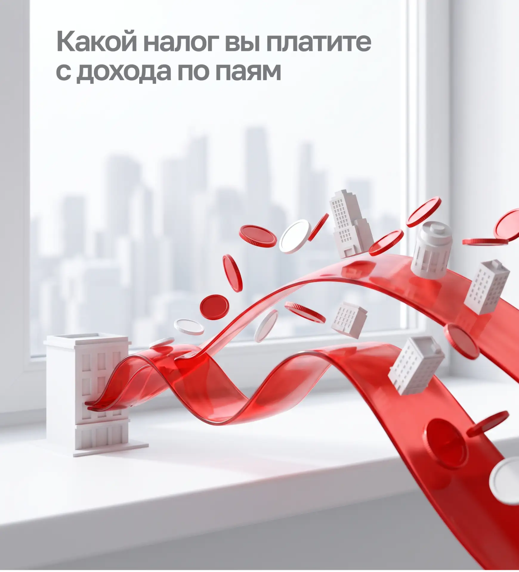 ❗️ Сколько налога вы платите с регулярного дохода по паям