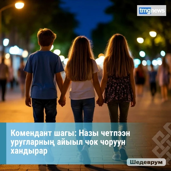 ✍Тываның девискээринде назы четпээн уругларга «комендант шагының» дүрүмү езугаар кежээк...