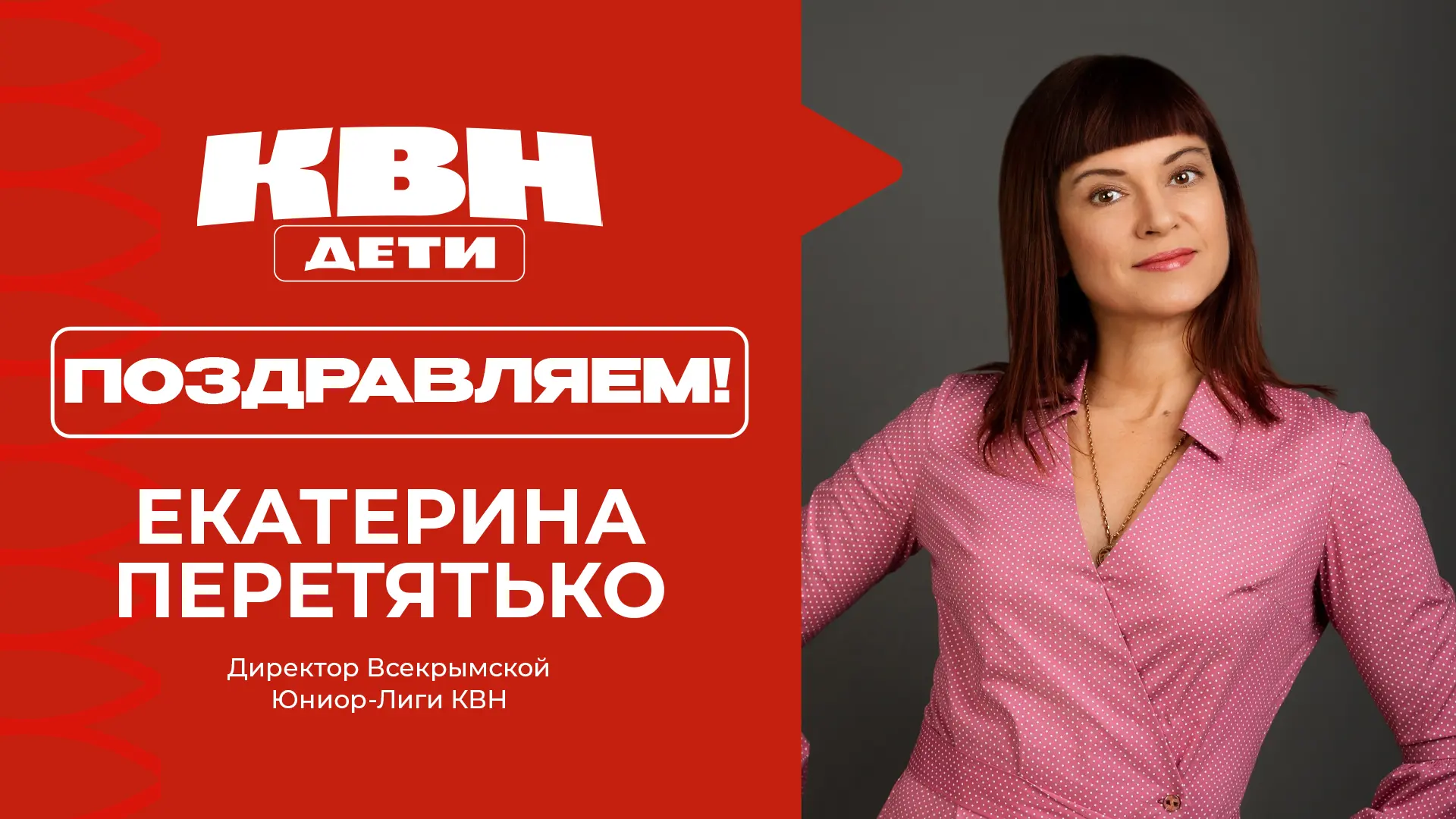 🎉 #ДетскийКВНпоздравляет с днём рождения директора Всекрымской Юниор-Лиги КВН — Екатер...