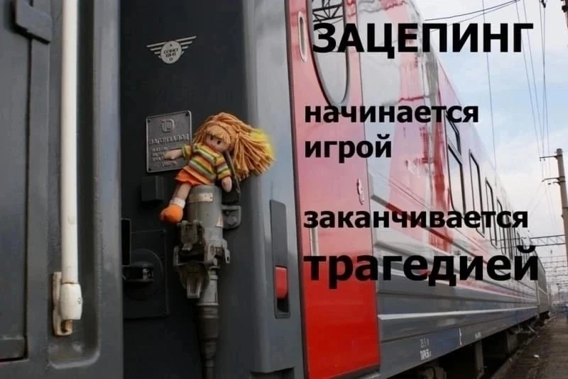 ОСТОРОЖНО, ЗАЦЕПИНГ!

Уважаемые родители! 
Предлагаем Вашему вниманию памятку по профилактике зацепи