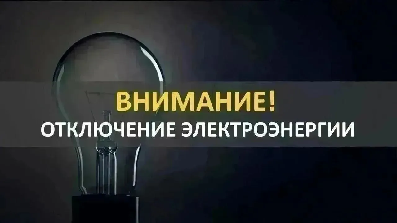 17.08.2026 г. с 10-00 до 16-30 будет отключение электроэнергии в х. Клетский.