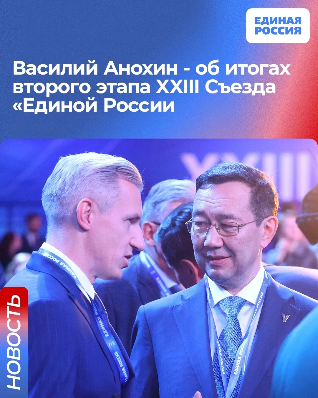 🔹Губернатор Смоленской области Василий Анохин - об итогах второго этапа XXIII Съезда п...