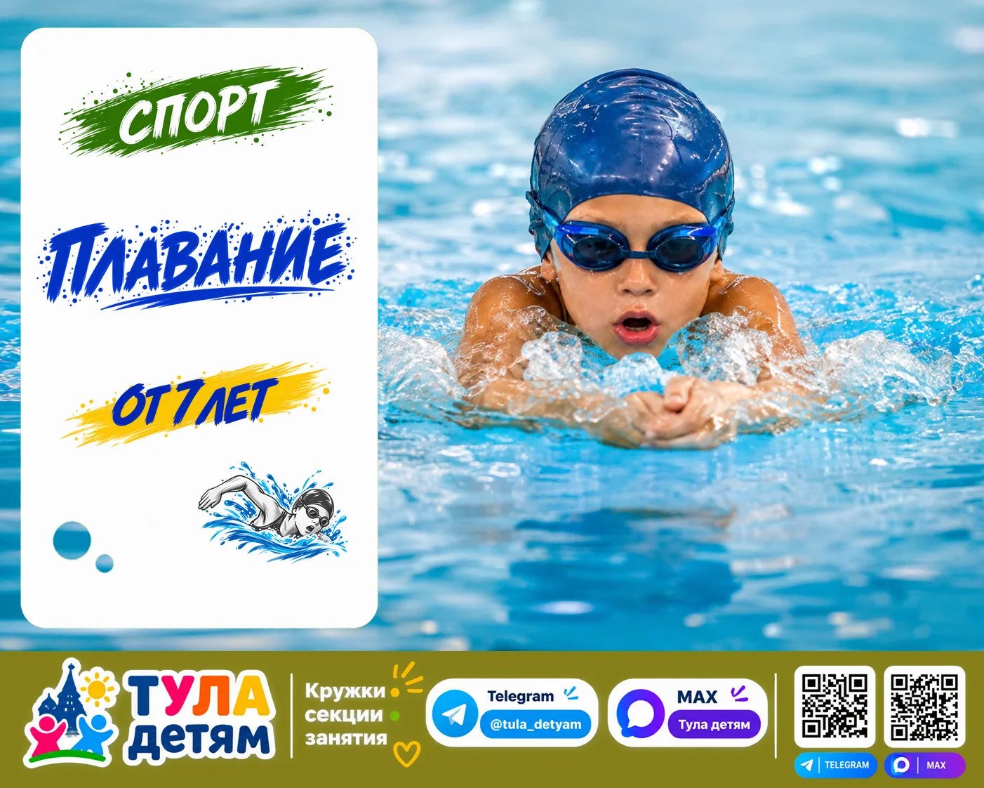 🏊 Плавание: 2 варианта в Туле