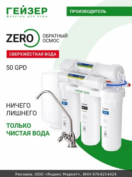 🛍Фильтр обратного осмоса с краном Гейзер ZERO 50 GPD, максимальная степень очистки, уд...