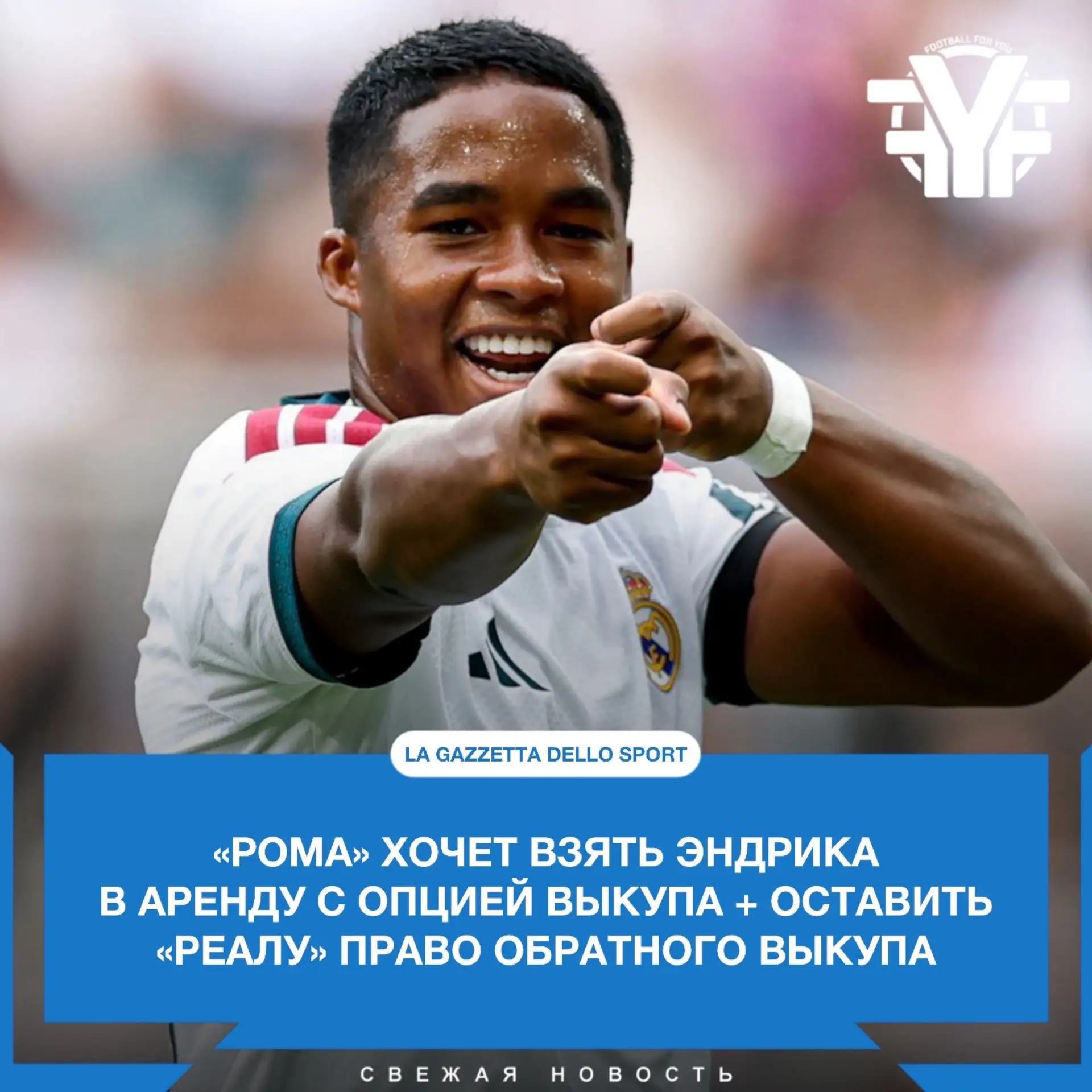 Пока что «Реал» не готов к сделке, но «Рома» будет надеяться до конца ✊🏻