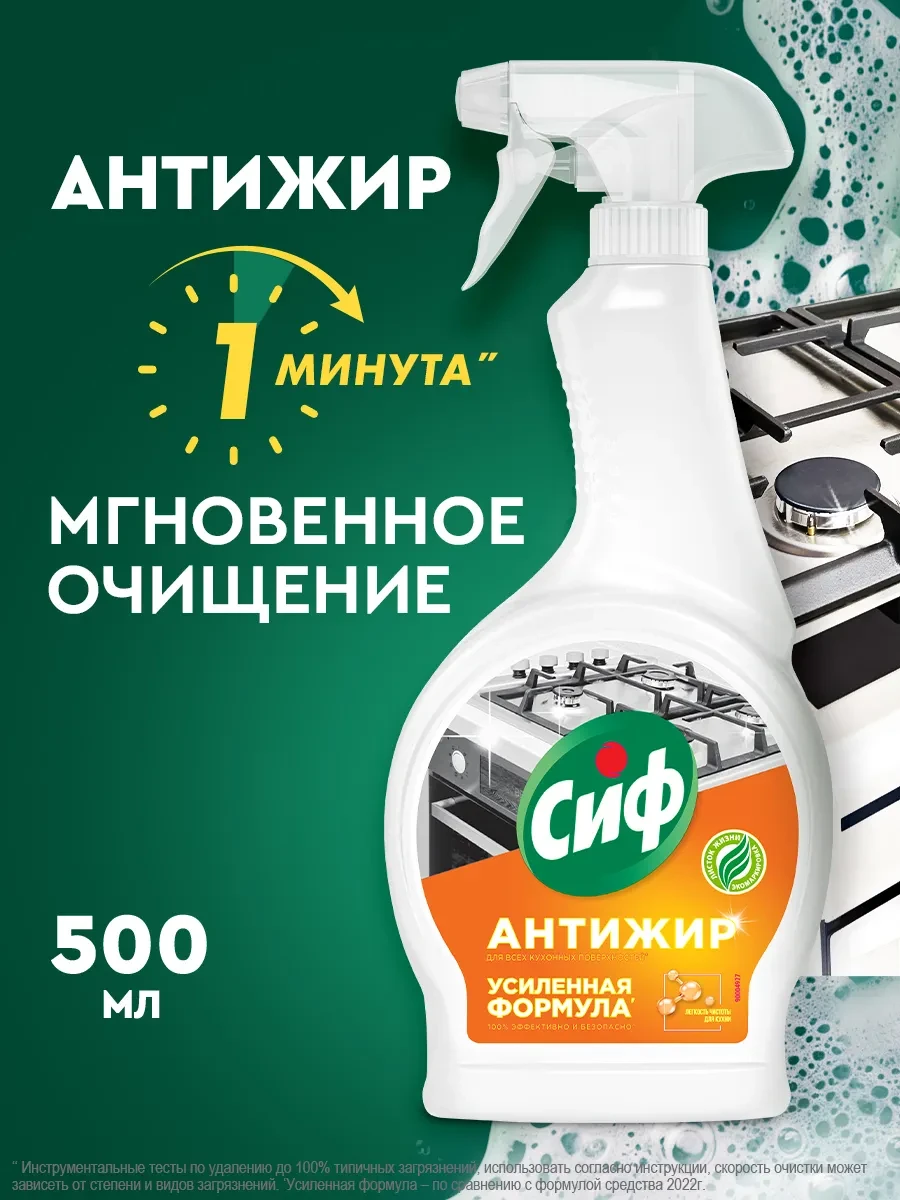 ⚡️ Чистящее средство Антижир и антинагар для кухни спрей 500 мл, Сиф