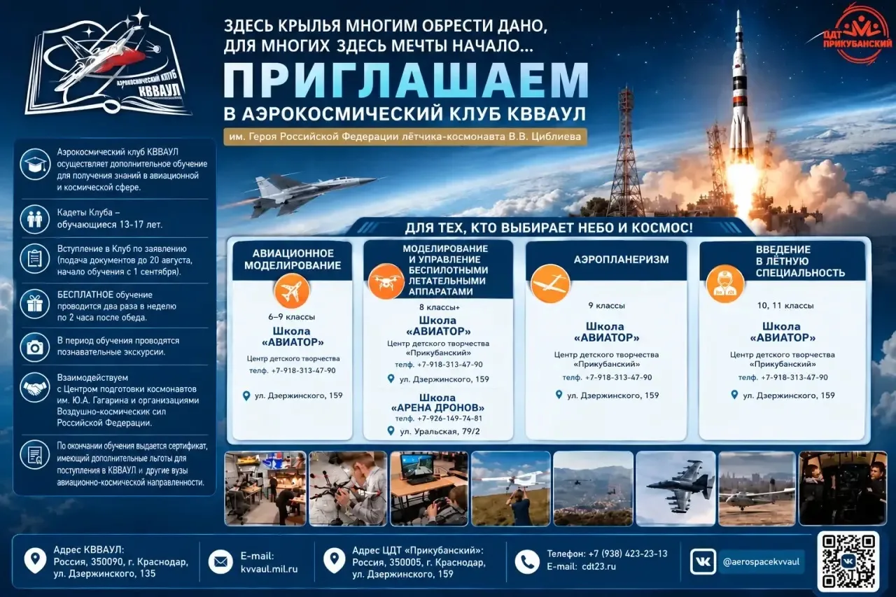 В  ЦДТ «Прикубанский» ведётся набор групп в Аэрокосмический клуб КВВАУЛ имени Героя Рос...