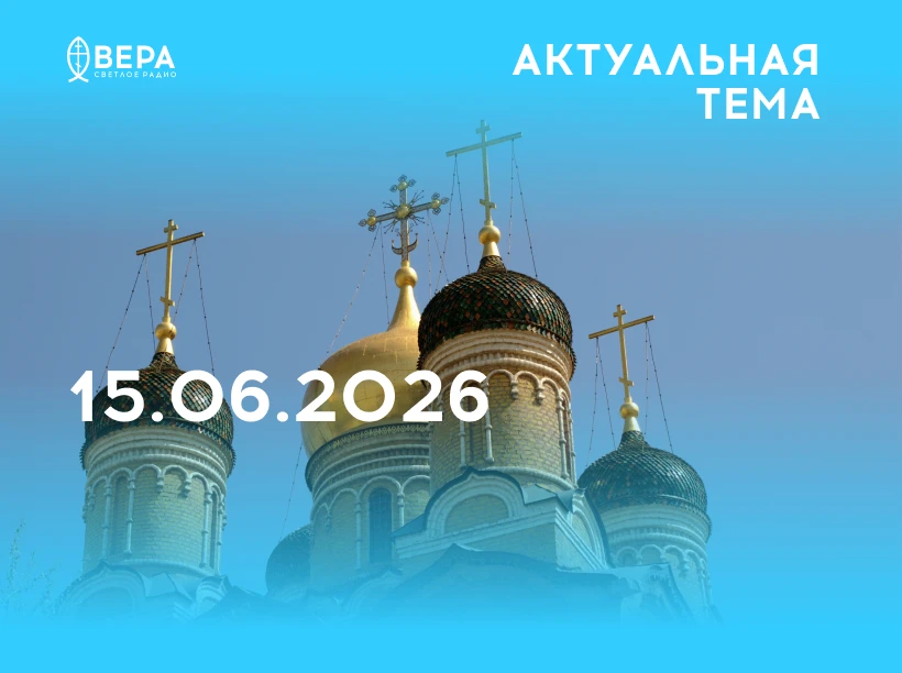 — Об укреплении души — исполняющий обязанности настоятеля московского храма равноапостольных князя В