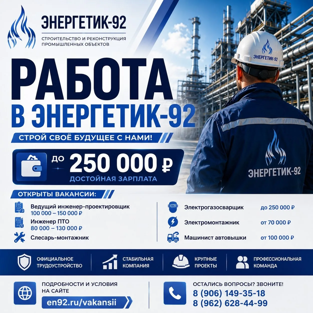 Ищете работу в Саратове? ЭНЕРГЕТИК-92 расширяет команду!