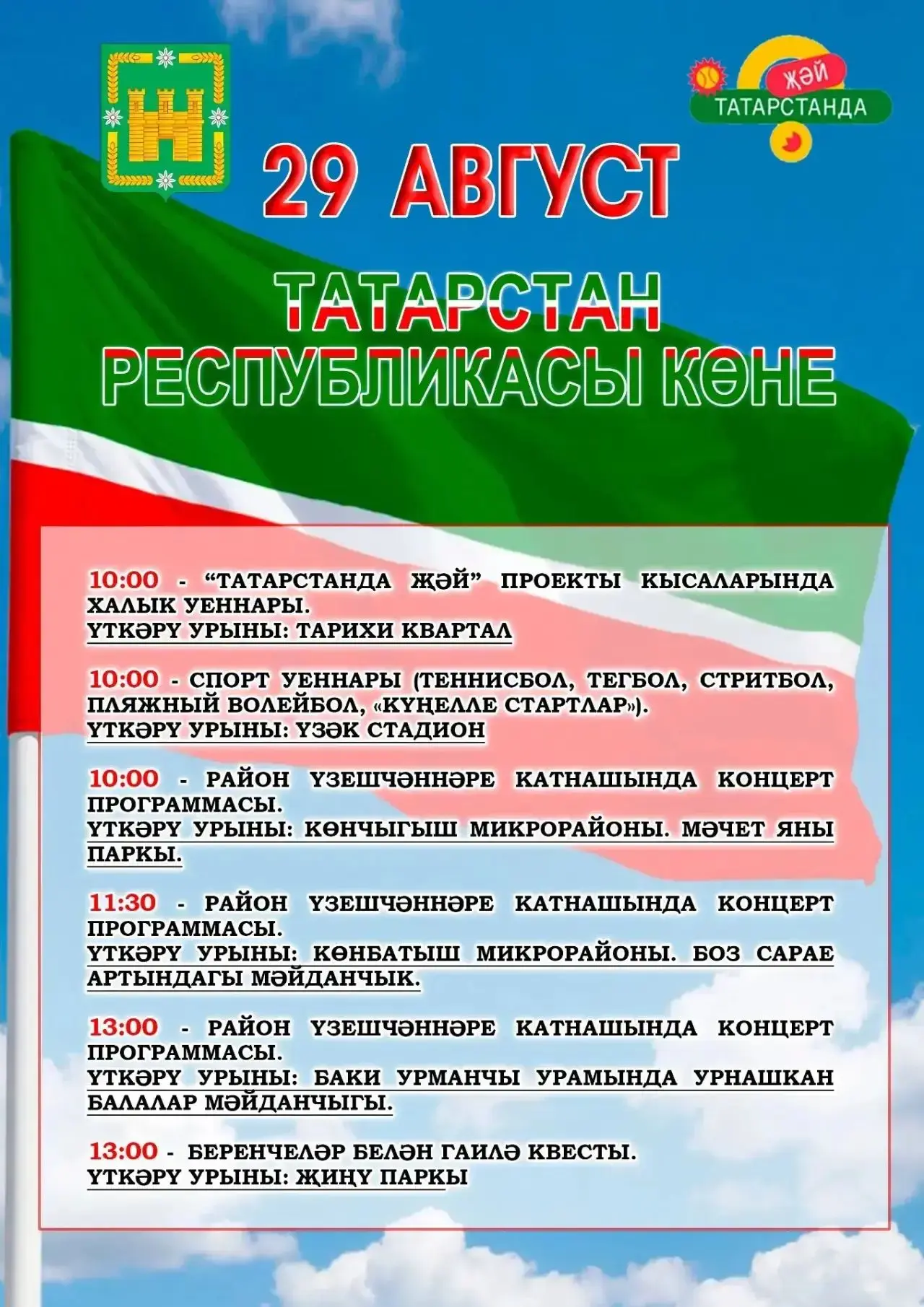 "30 август -Республика көне" уңаеннан Арча шәһәрендә узачак көндезге бәйрәм чараларына ...