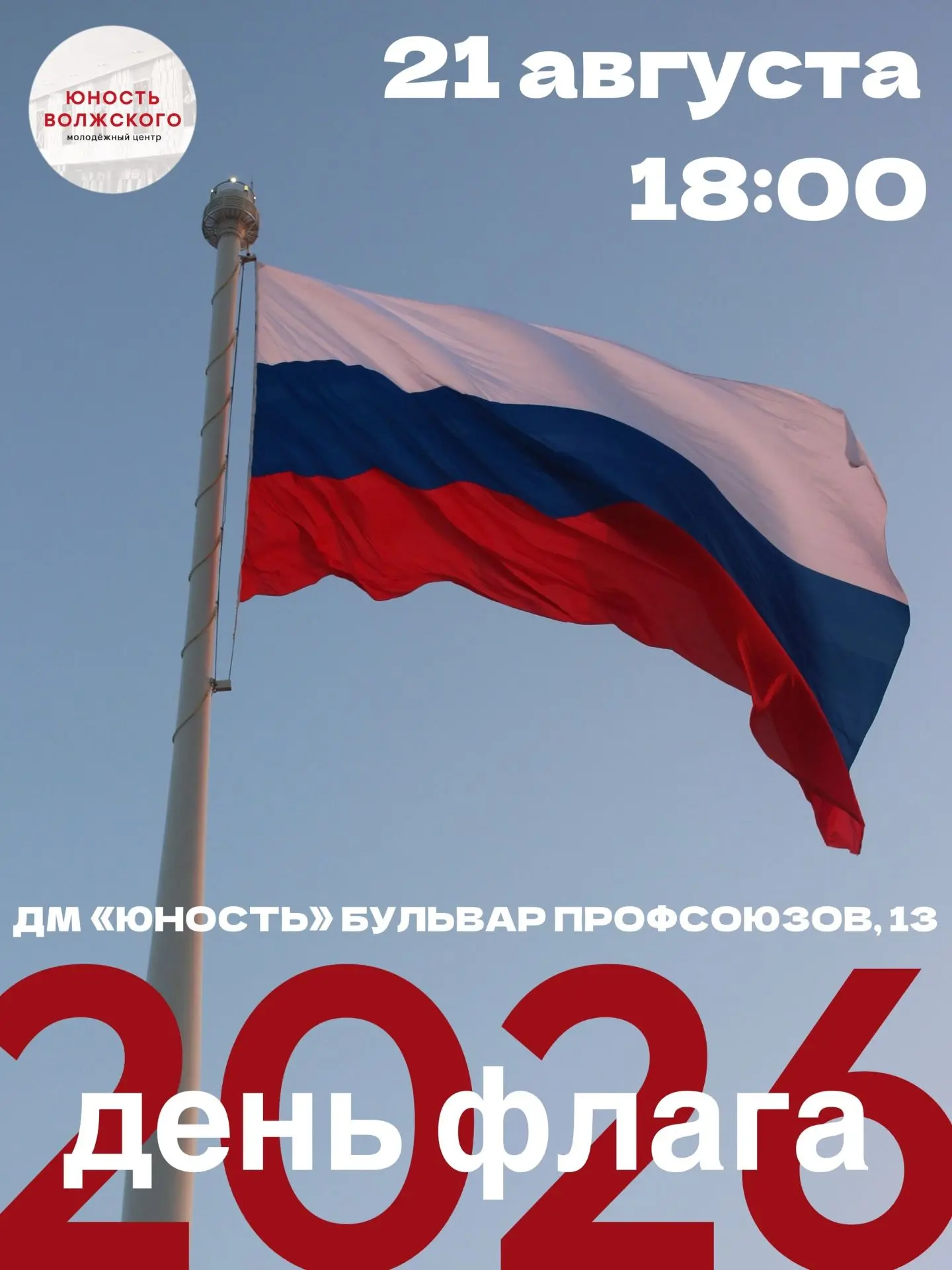 📣 Праздничная программа и флэш‑моб «Российский триколор» 📣