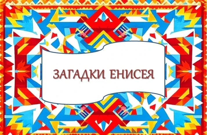 #Загадки_Енисея