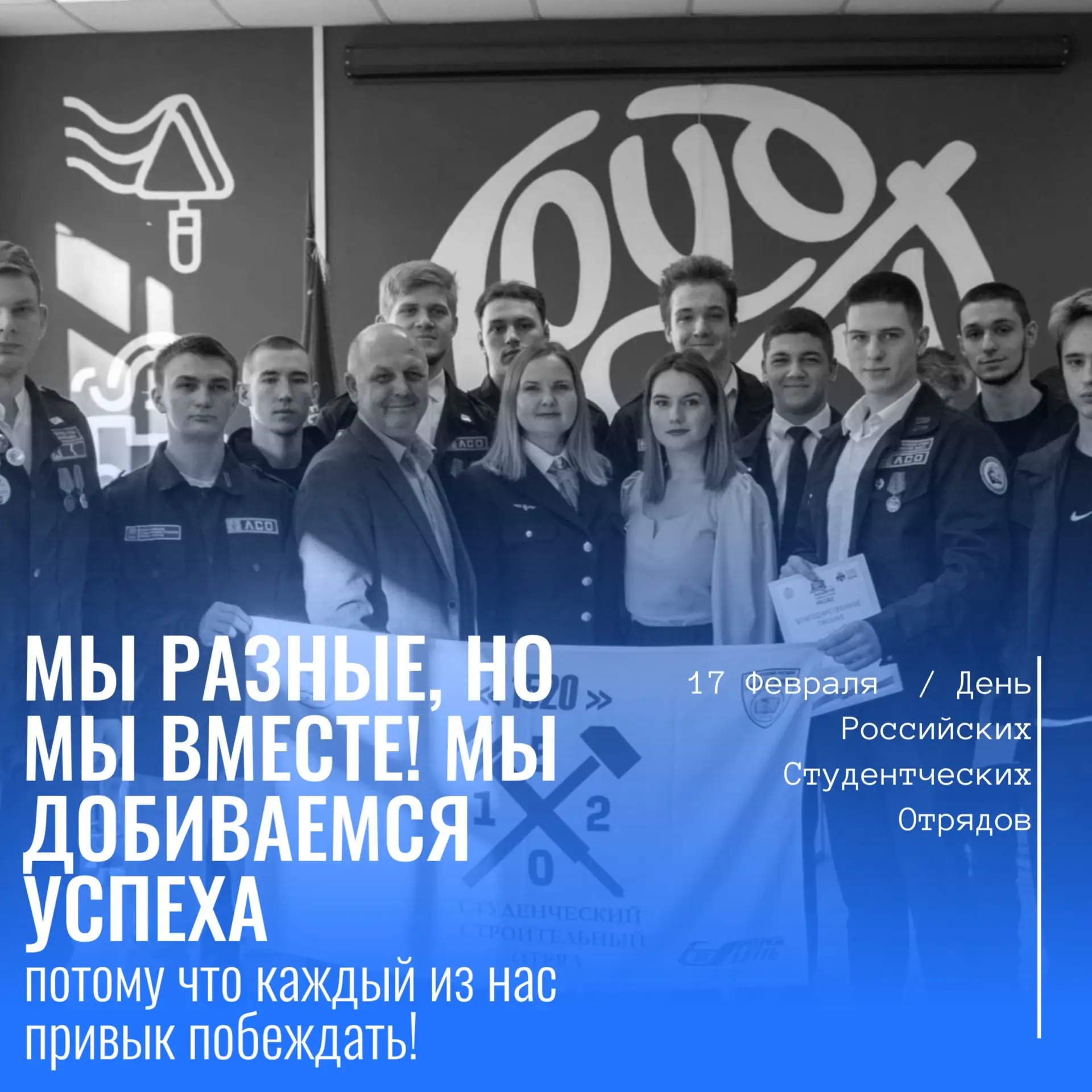 С Днём РСО — праздником энергии, дружбы и настоящего студенческого братства!  Сегодня мы поздравляем