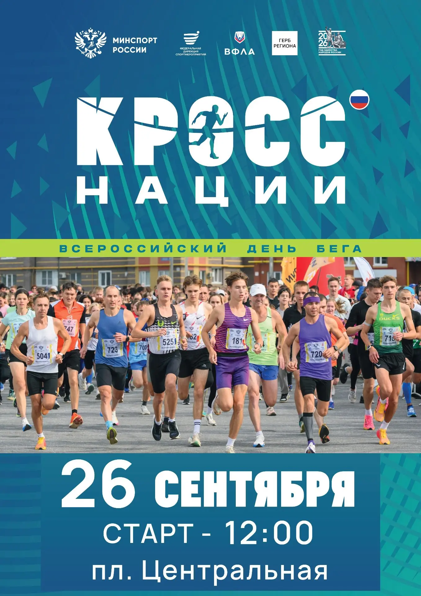 Готов пробежаться вместе со всей страной?