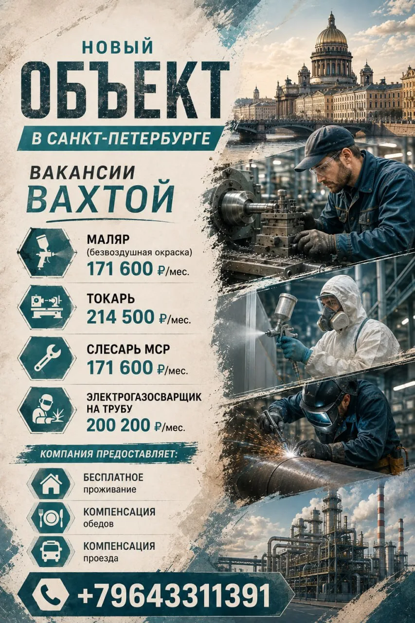 🌟 Открыты вакансии вахтой на НОВОМ ОБЪЕКТЕ в Санкт-Петербурге!