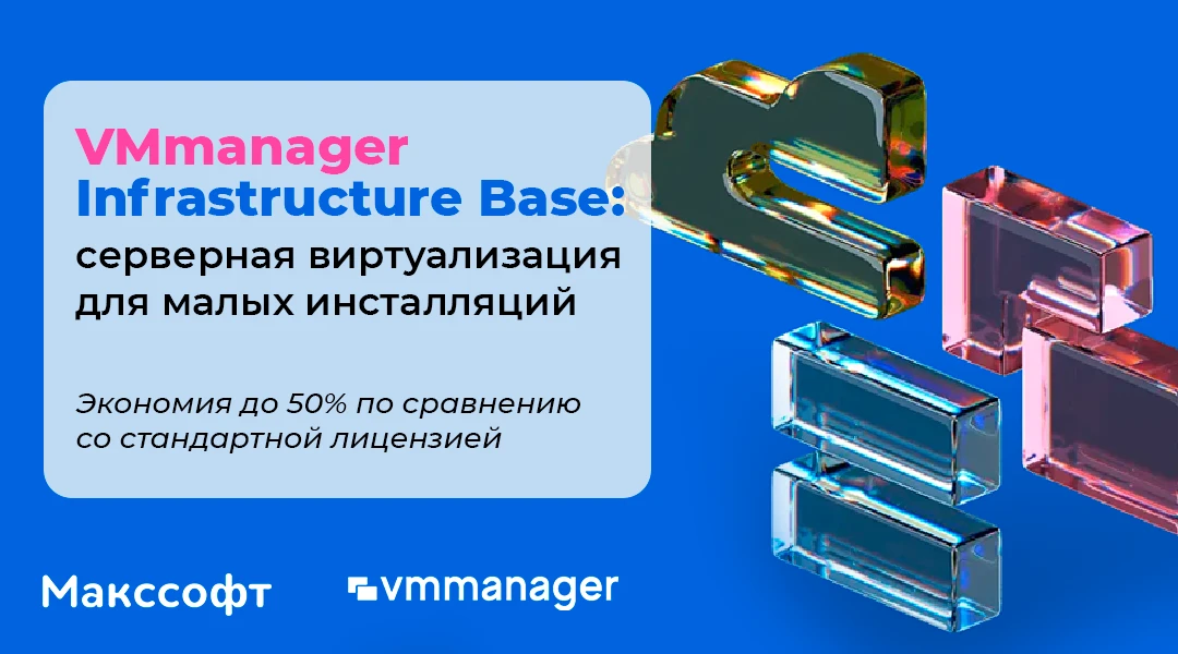 Начинаем понедельник с выгоды: новый вариант лицензирования VMmanager для небольших инсталляций 🧮

