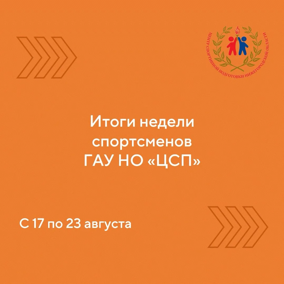 Итоги недели спортсменов Центра спортивной подготовки с 17 по 23 августа🏆