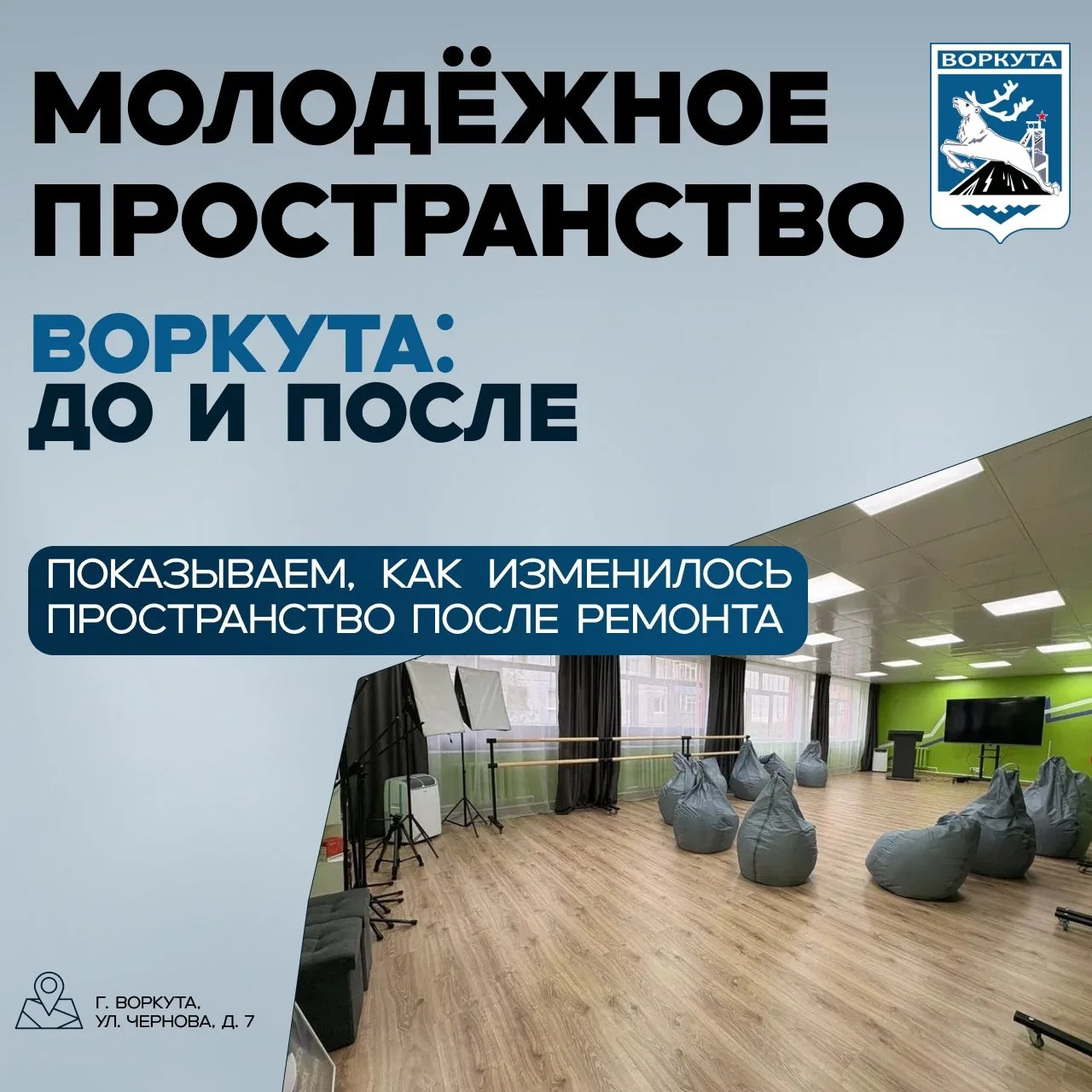 Этой осенью в Воркуте откроется новое молодёжное пространство 🏗