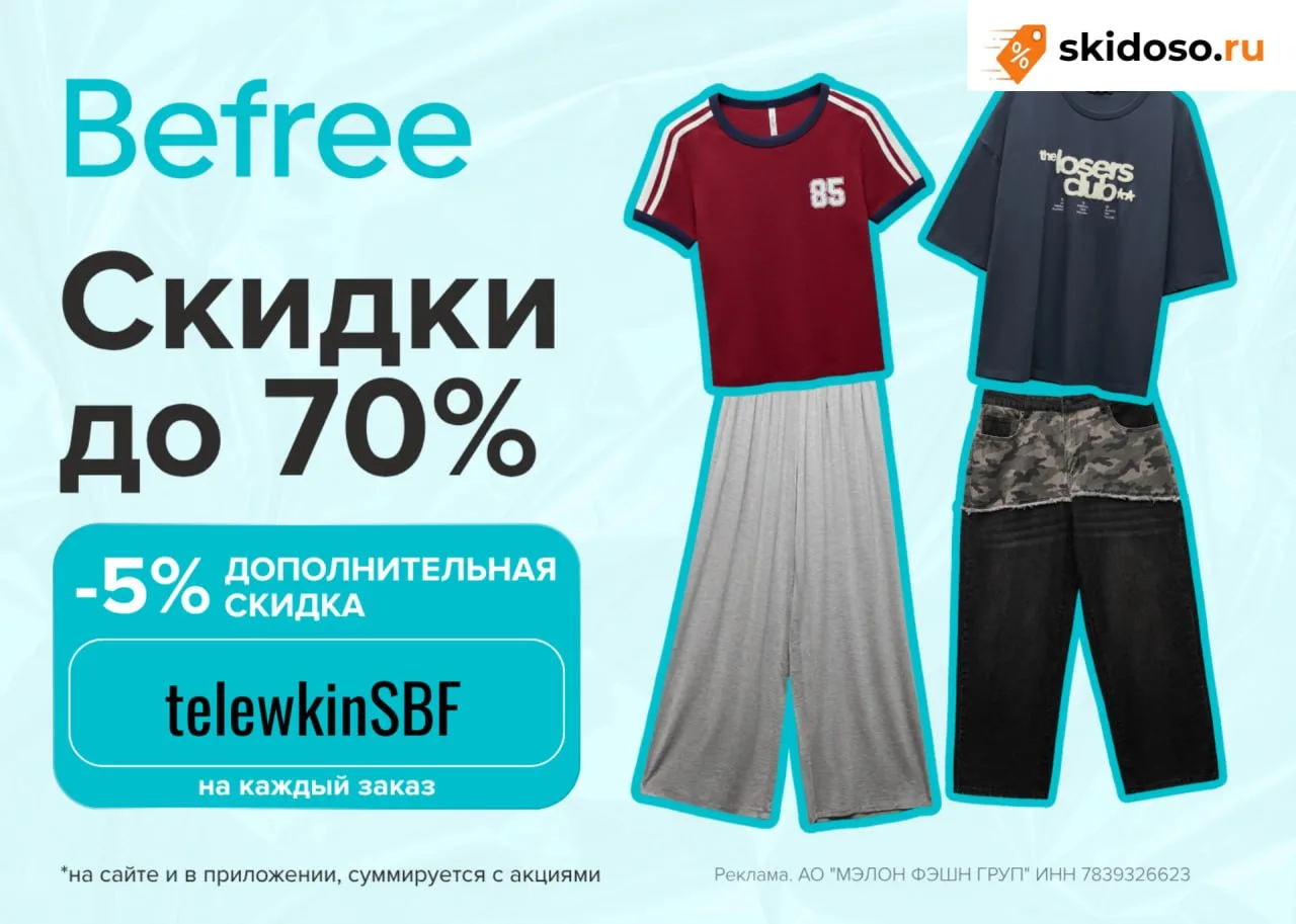 🔥В Befree до 17 июня действует скидка 5% по промокоду telewkinSBF на секретные подборк...