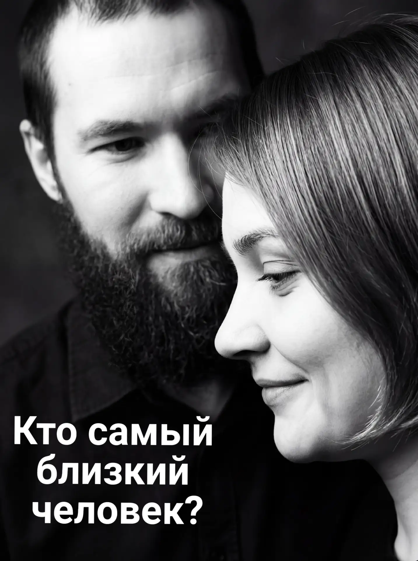 ❤ По настоящему самый близкий человек — это тот, который знает твое прошлое, верит в твое будущее, а