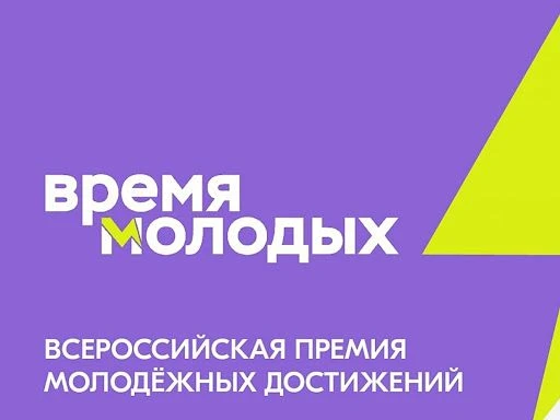 👍«Время молодых»: открыта заявочная кампания на главную молодёжную премию страны